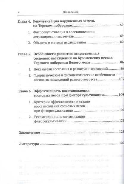 Фотография книги "Фиторекультивация деградированных земель Терского побережья Белого моря"