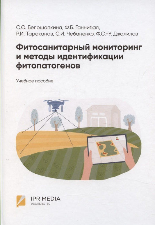 Обложка книги "Фитосанитарный мониторинг и методы идентификации фитопатогенов: учебное пособие"