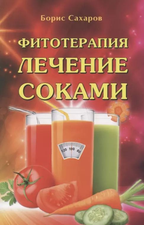 Обложка книги "Фитотерапия Лечение соками"