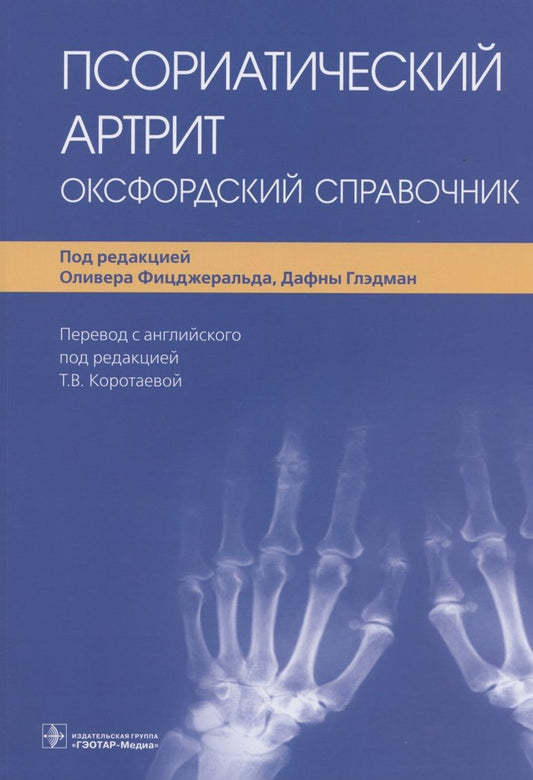 Обложка книги "Фицджеральд, Глэдман, Беренс: Псориатический артрит. Оксфордский справочник"