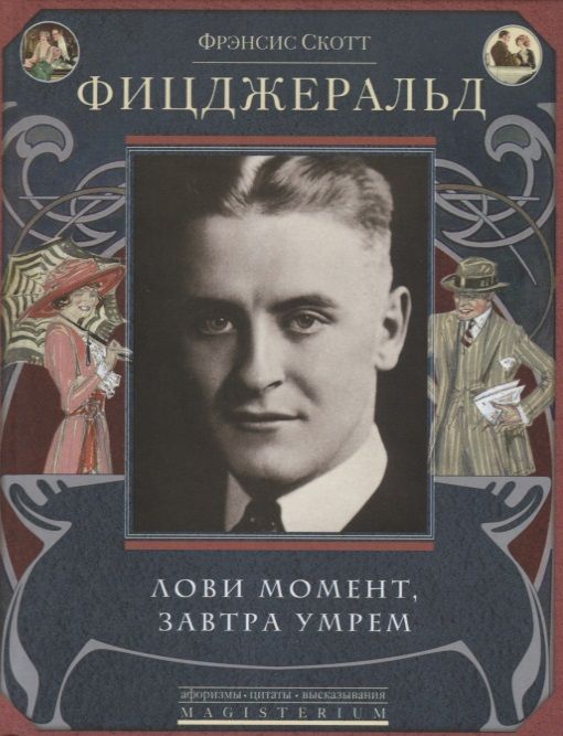 Обложка книги "Фицджеральд: Лови момент, завтра умрем"