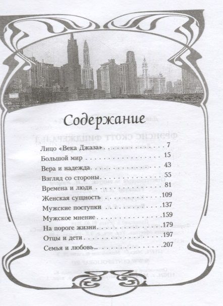 Фотография книги "Фицджеральд: Лови момент, завтра умрем"