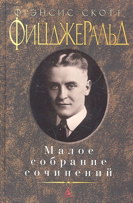Обложка книги "Фицджеральд: Малое собрание сочинений"