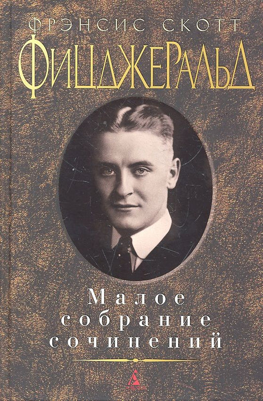 Обложка книги "Фицджеральд: Малое собрание сочинений"