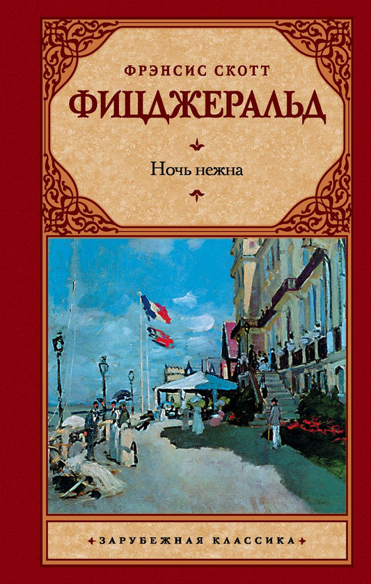 Обложка книги "Фицджеральд: Ночь нежна"