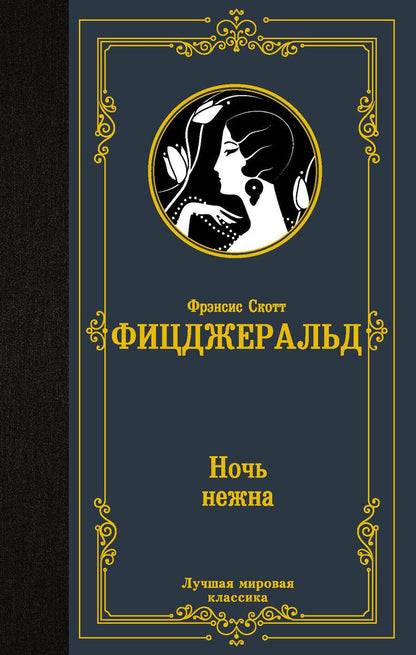 Обложка книги "Фицджеральд: Ночь нежна"