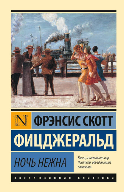 Обложка книги "Фицджеральд: Ночь нежна"