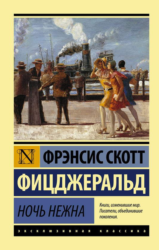 Обложка книги "Фицджеральд: Ночь нежна"