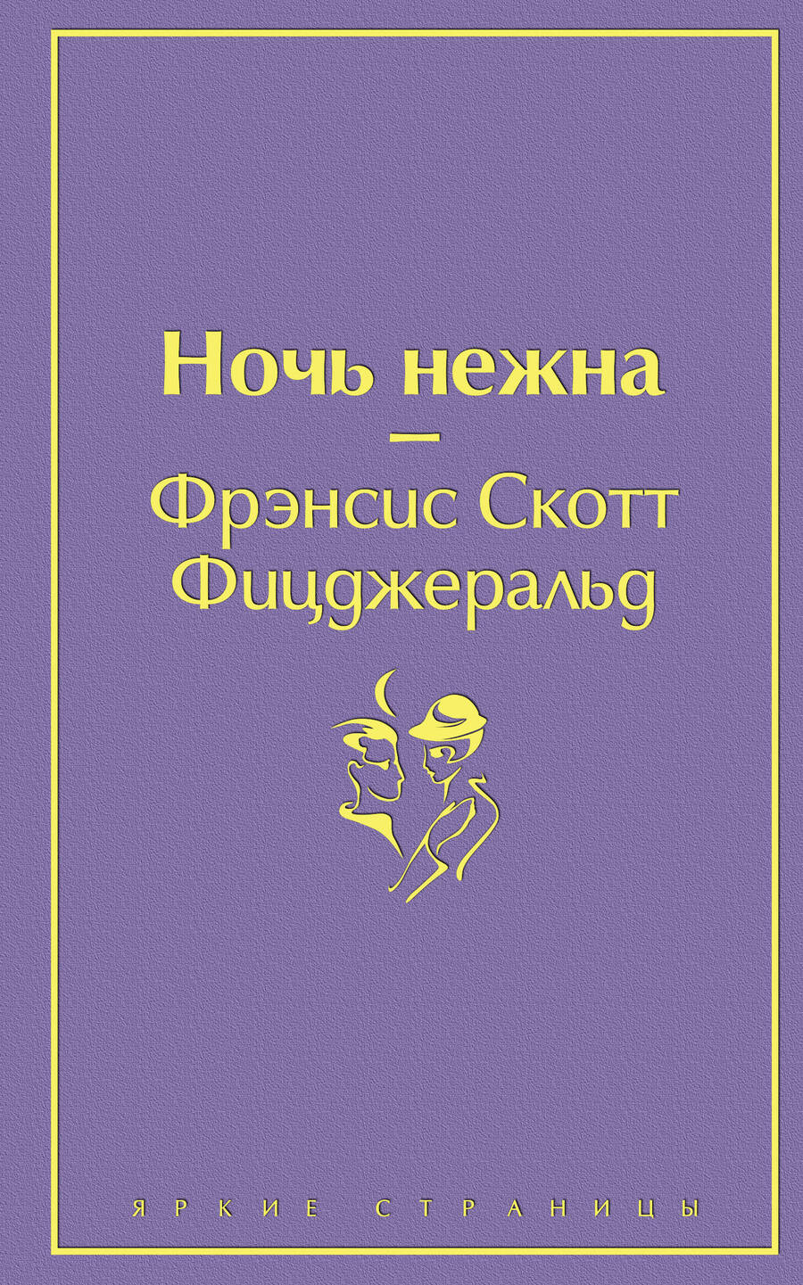Обложка книги "Фицджеральд: Ночь нежна"