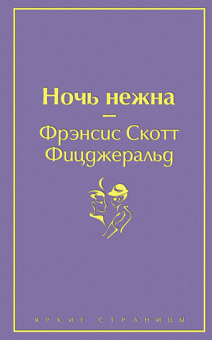 Обложка книги "Фицджеральд: Ночь нежна"