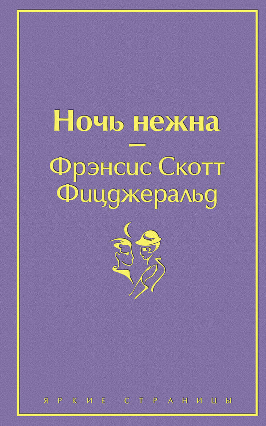 Обложка книги "Фицджеральд: Ночь нежна"