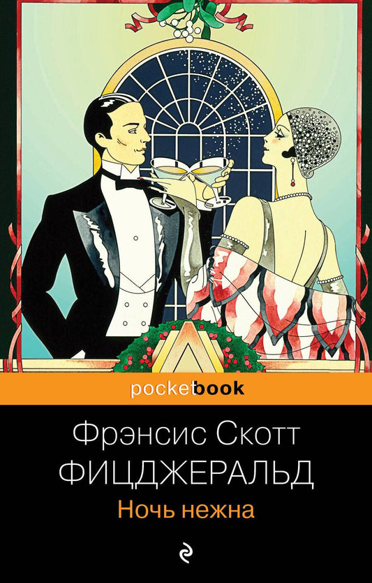 Обложка книги "Фицджеральд: Ночь нежна"