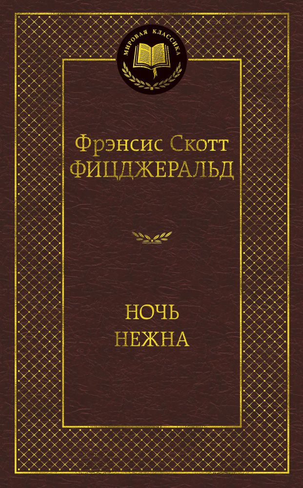 Обложка книги "Фицджеральд: Ночь нежна"