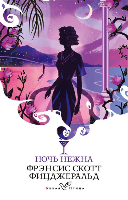 Обложка книги "Фицджеральд: Ночь нежна"