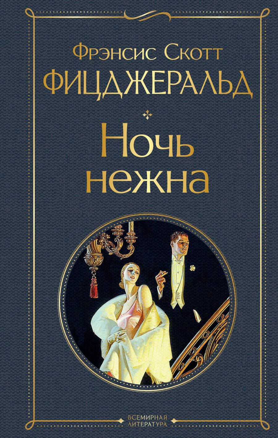 Обложка книги "Фицджеральд: Ночь нежна"