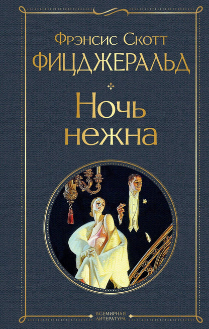 Обложка книги "Фицджеральд: Ночь нежна"