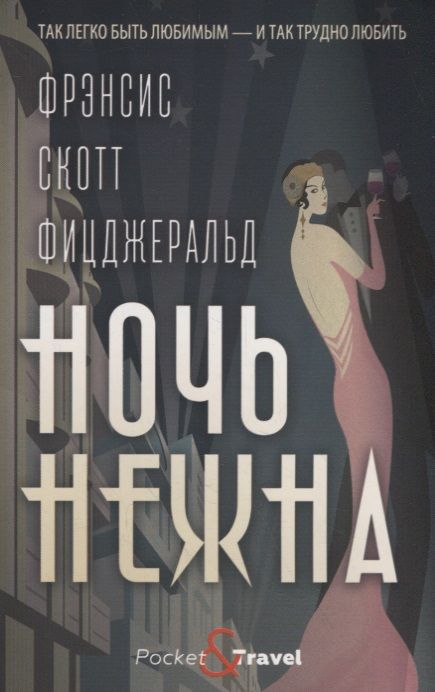 Обложка книги "Фицджеральд: Ночь нежна"