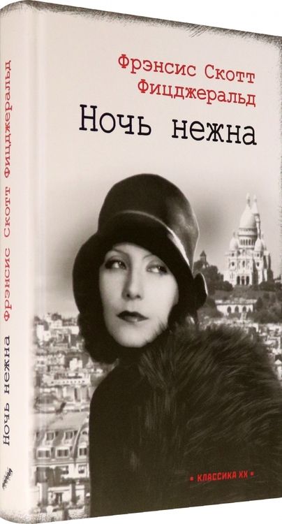 Фотография книги "Фицджеральд: Ночь нежна"