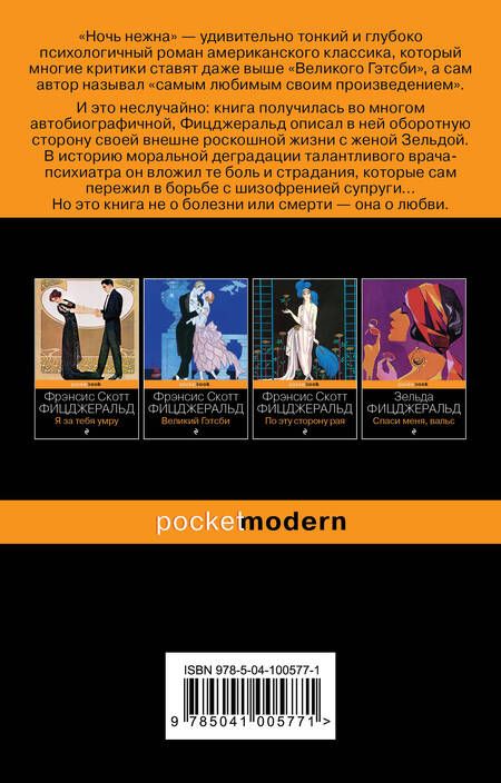 Фотография книги "Фицджеральд: Ночь нежна"
