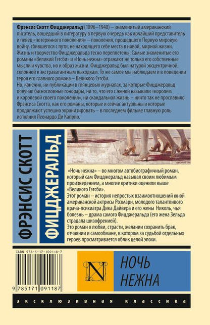 Фотография книги "Фицджеральд: Ночь нежна"