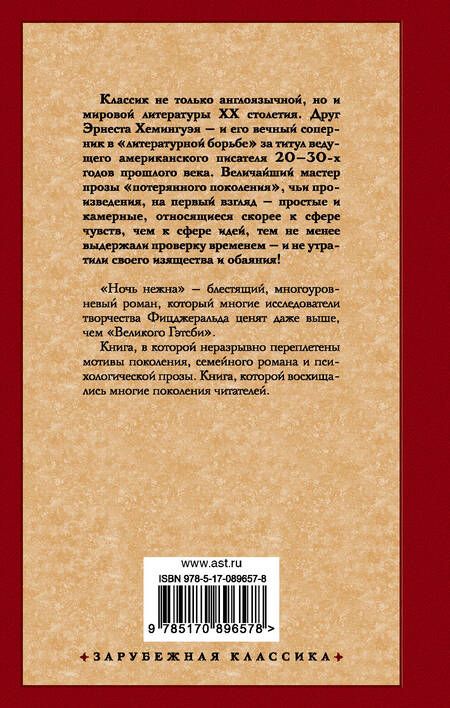 Фотография книги "Фицджеральд: Ночь нежна"