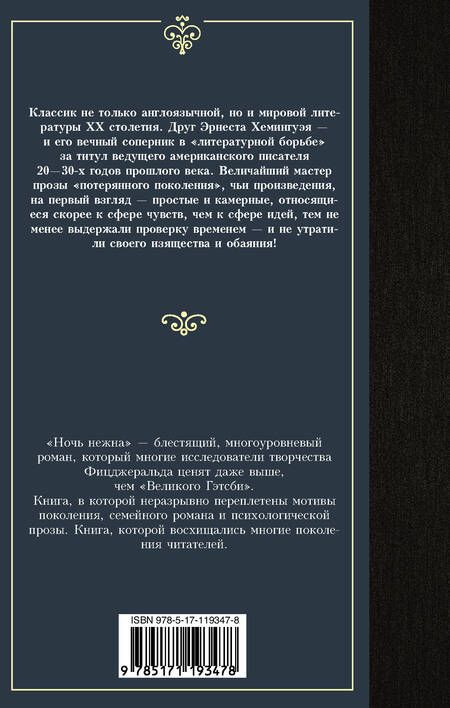 Фотография книги "Фицджеральд: Ночь нежна"