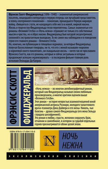 Фотография книги "Фицджеральд: Ночь нежна"
