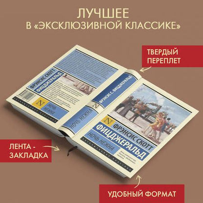 Фотография книги "Фицджеральд: Ночь нежна"