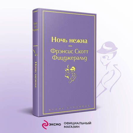 Фотография книги "Фицджеральд: Ночь нежна"
