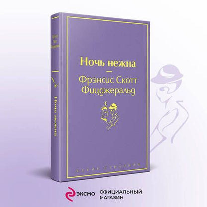 Фотография книги "Фицджеральд: Ночь нежна"