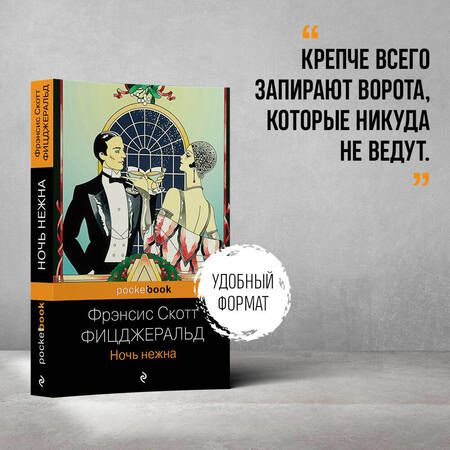 Фотография книги "Фицджеральд: Ночь нежна"