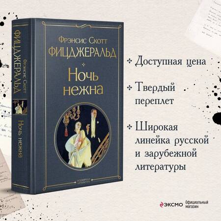 Фотография книги "Фицджеральд: Ночь нежна"