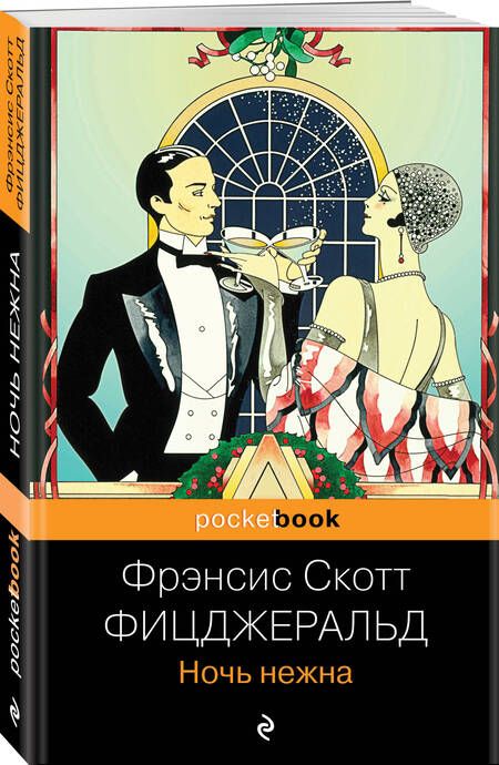 Фотография книги "Фицджеральд: Ночь нежна"