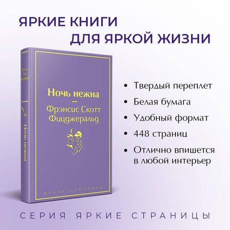 Фотография книги "Фицджеральд: Ночь нежна"