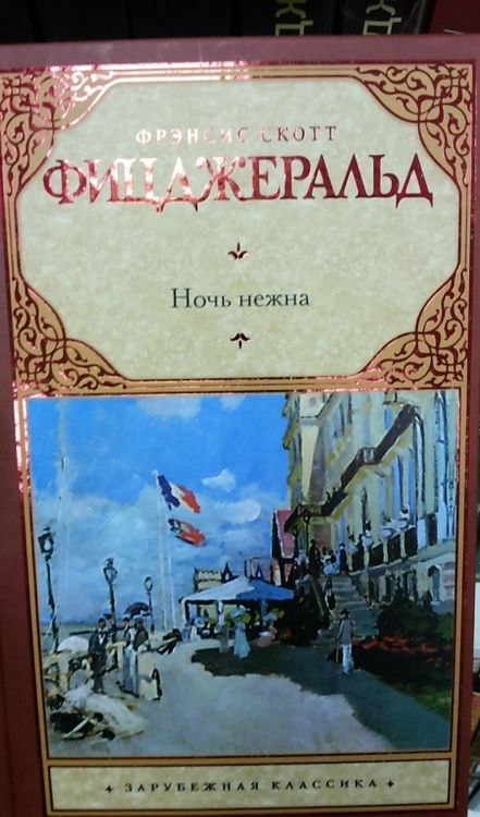 Фотография книги "Фицджеральд: Ночь нежна"