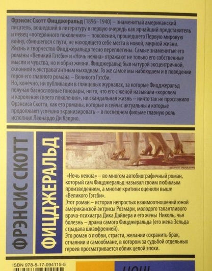 Фотография книги "Фицджеральд: Ночь нежна"