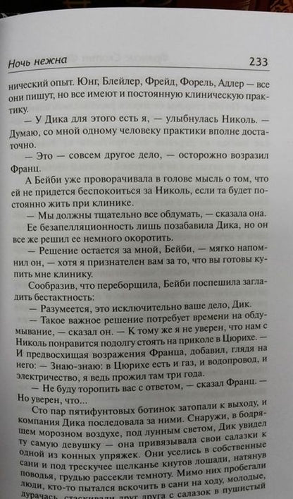 Фотография книги "Фицджеральд: Ночь нежна"
