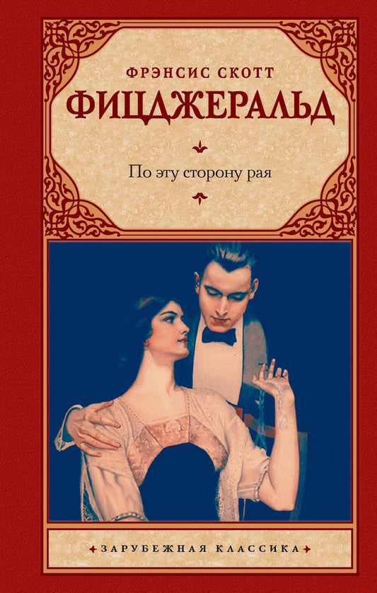 Обложка книги "Фицджеральд: По эту сторону рая"