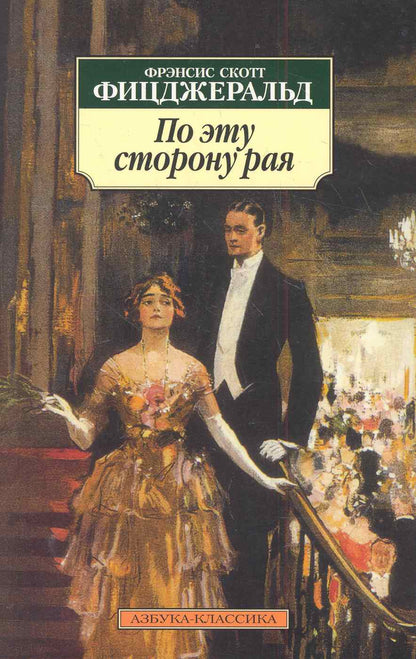 Обложка книги "Фицджеральд: По эту сторону рая"
