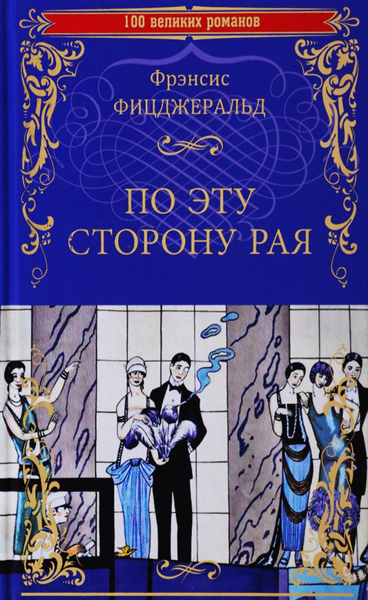 Обложка книги "Фицджеральд: По эту сторону рая"