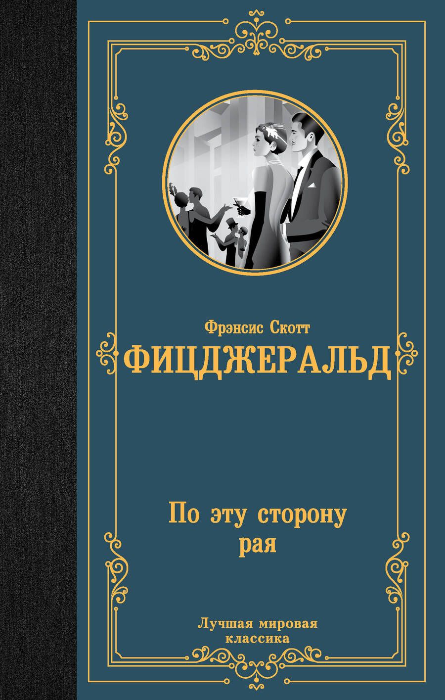 Обложка книги "Фицджеральд: По эту сторону рая"