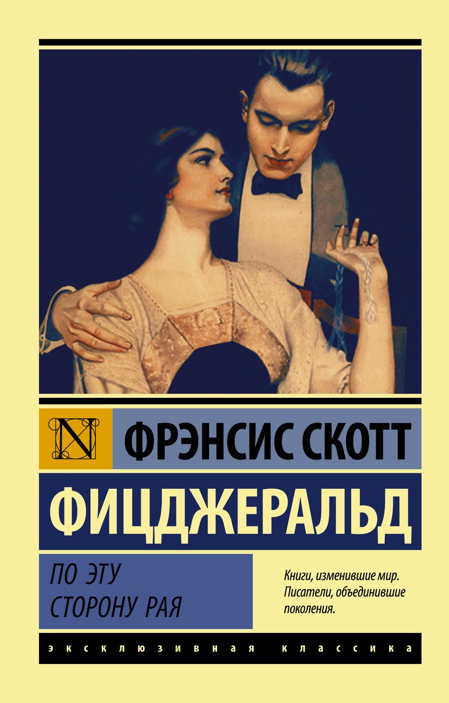 Обложка книги "Фицджеральд: По эту сторону рая"