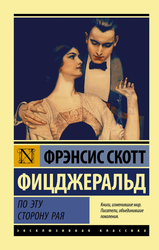 Обложка книги "Фицджеральд: По эту сторону рая"