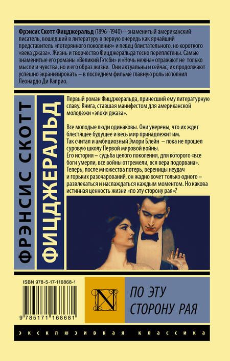Фотография книги "Фицджеральд: По эту сторону рая"