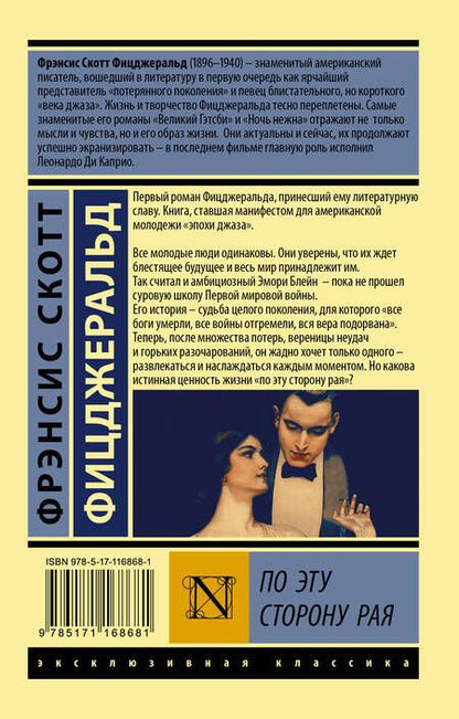Фотография книги "Фицджеральд: По эту сторону рая"
