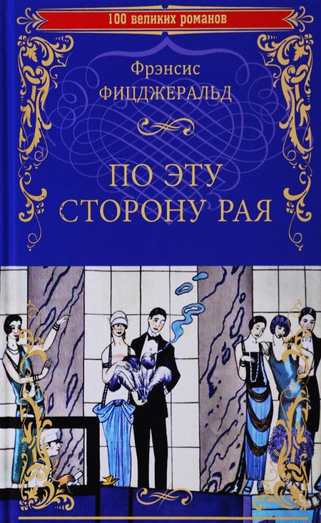 Фотография книги "Фицджеральд: По эту сторону рая"