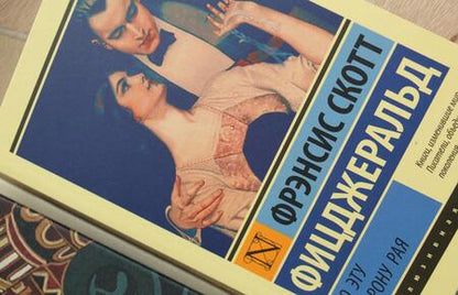 Фотография книги "Фицджеральд: По эту сторону рая"