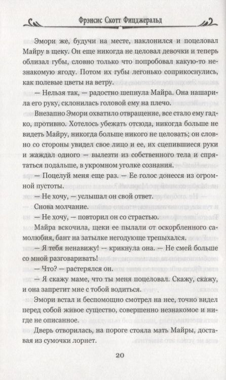 Фотография книги "Фицджеральд: По эту сторону рая"
