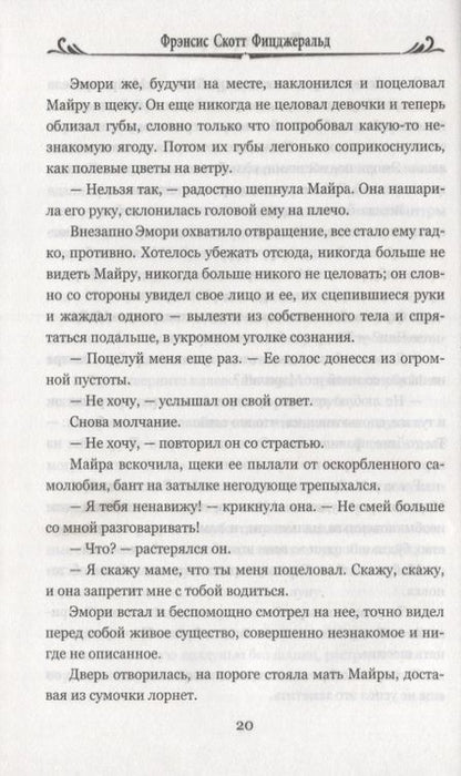 Фотография книги "Фицджеральд: По эту сторону рая"