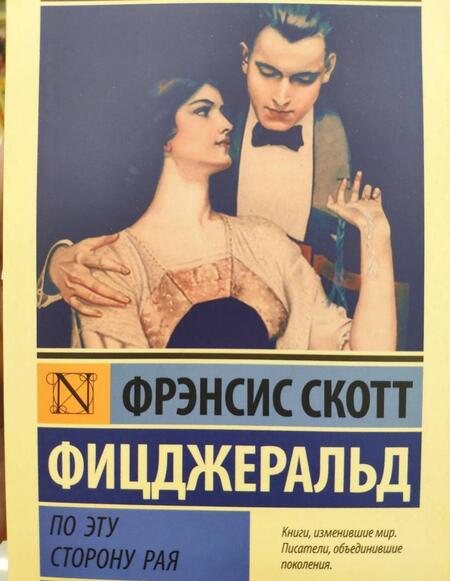 Фотография книги "Фицджеральд: По эту сторону рая"